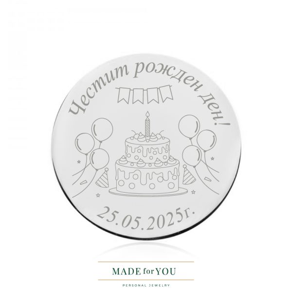 Сребърна монета Birthday Party
