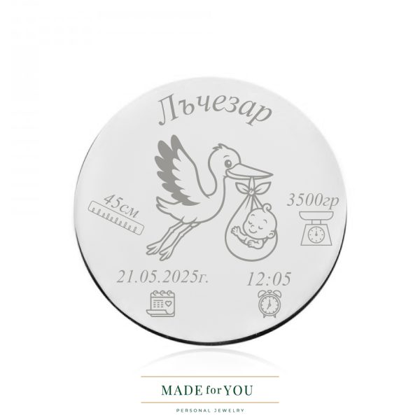 Сребърна монета " Честито бебе"- Щъркел