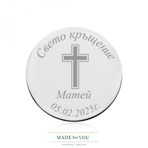 Сребърна монета Кръщене Cross