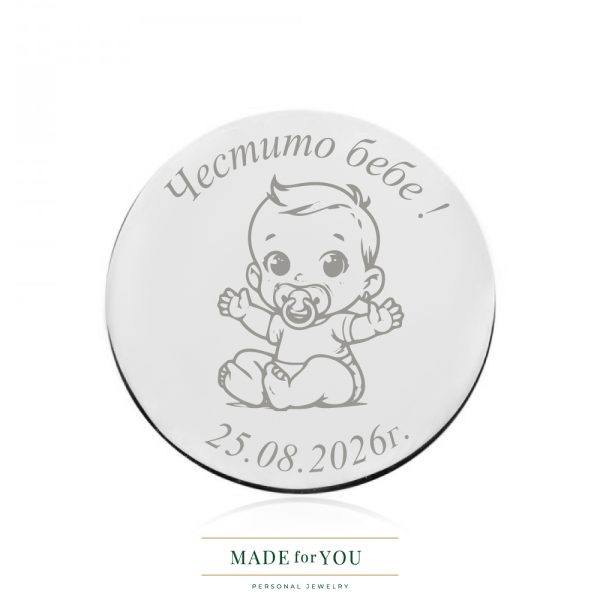 Сребърна монета “ Честито бебе“- Прегръдка