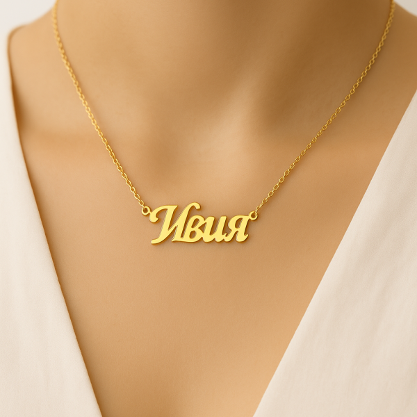 Златно колие с име по избор