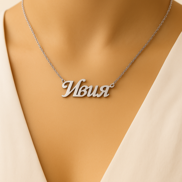 Сребърно колие с име по избор